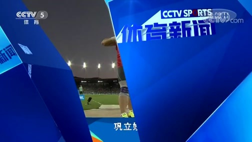 体育新闻 [体育新闻]完整版 20190830