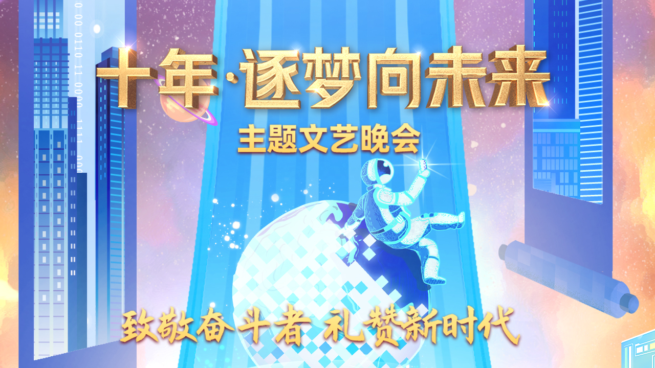 十省市携手唱响新时代