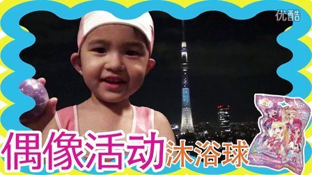 中国爸爸 日本玩具 偶像活动沐浴球in晴空塔 39