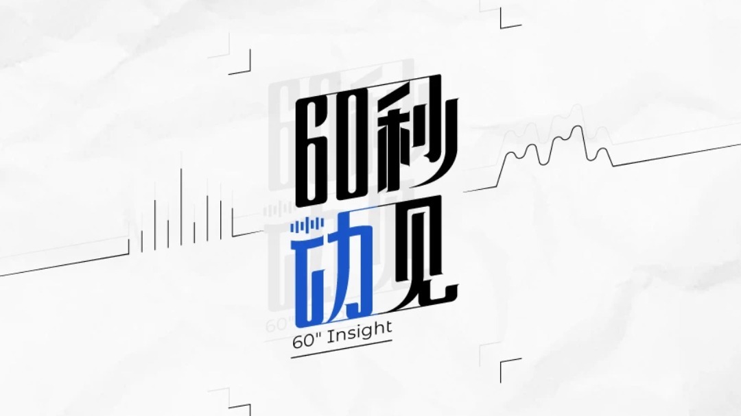 60秒动见