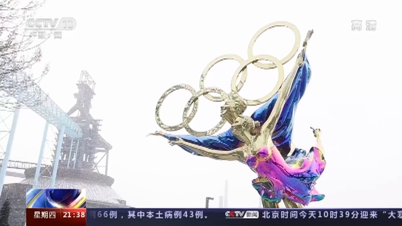 新闻1+1 《新闻1+1》 20220120 北京冬奥会，进入15天倒计时！
