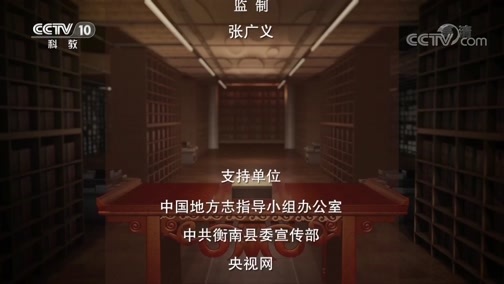 中国影像方志 《中国影像方志》 第532集 湖南衡南篇