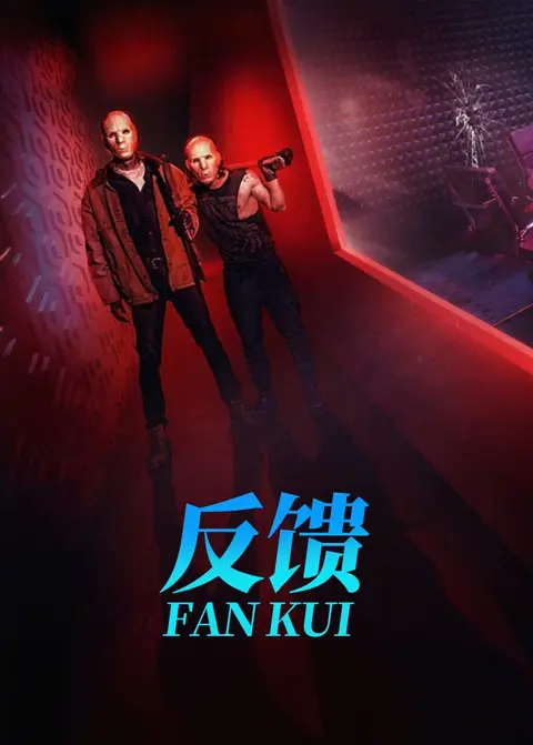 反馈