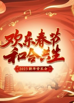 河南新年音乐会