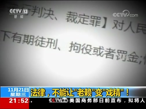 新闻1+1 《新闻1+1》 20181121 法律，不能让“老赖”变“戏精”！