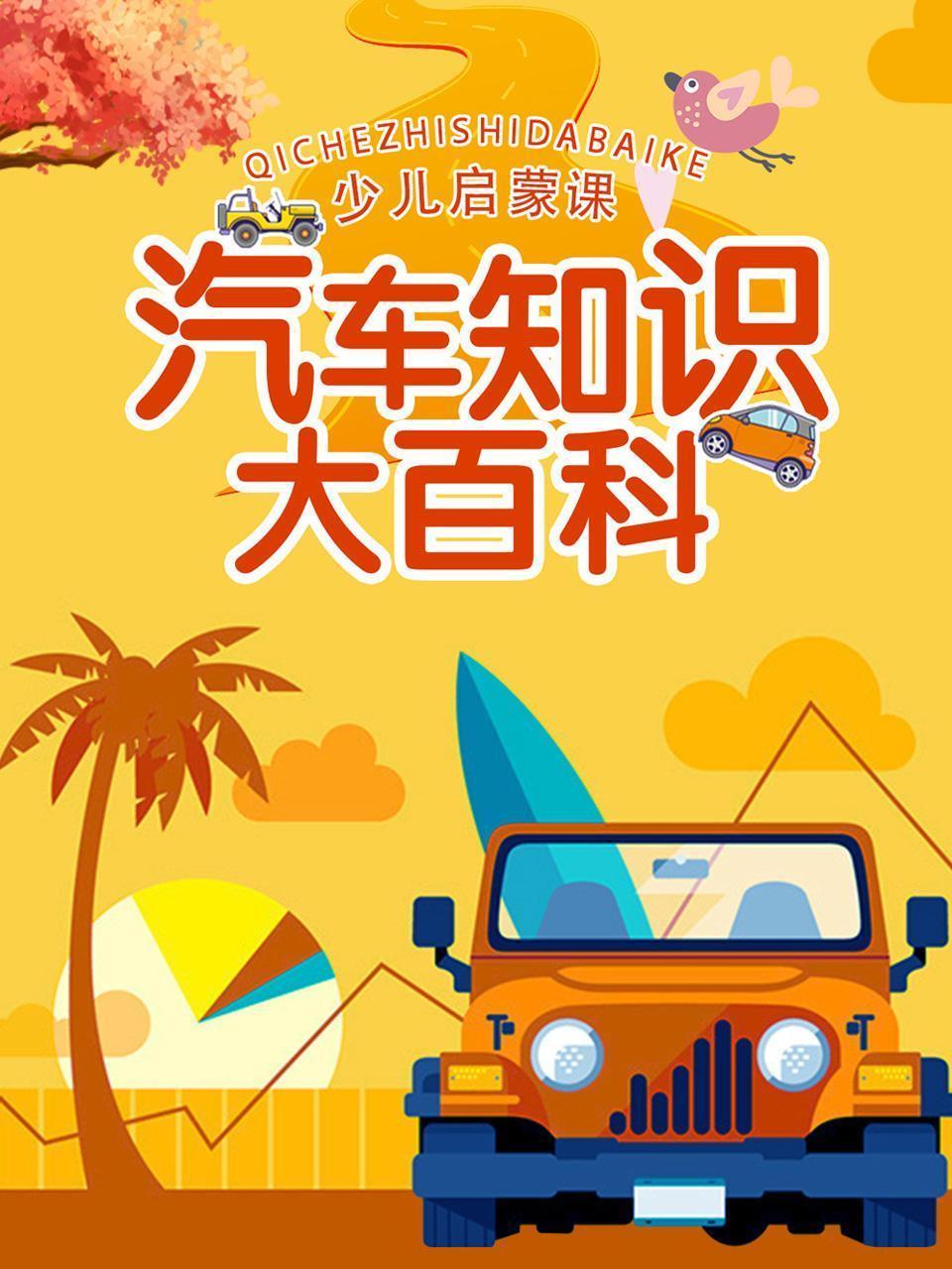 少儿启蒙课：汽车知识大百科