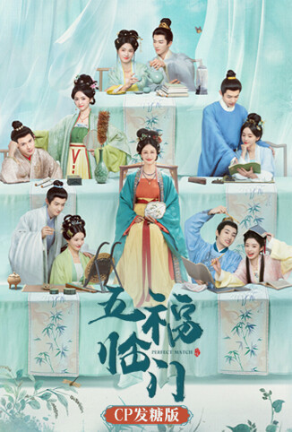 《五福临门》CP发糖版