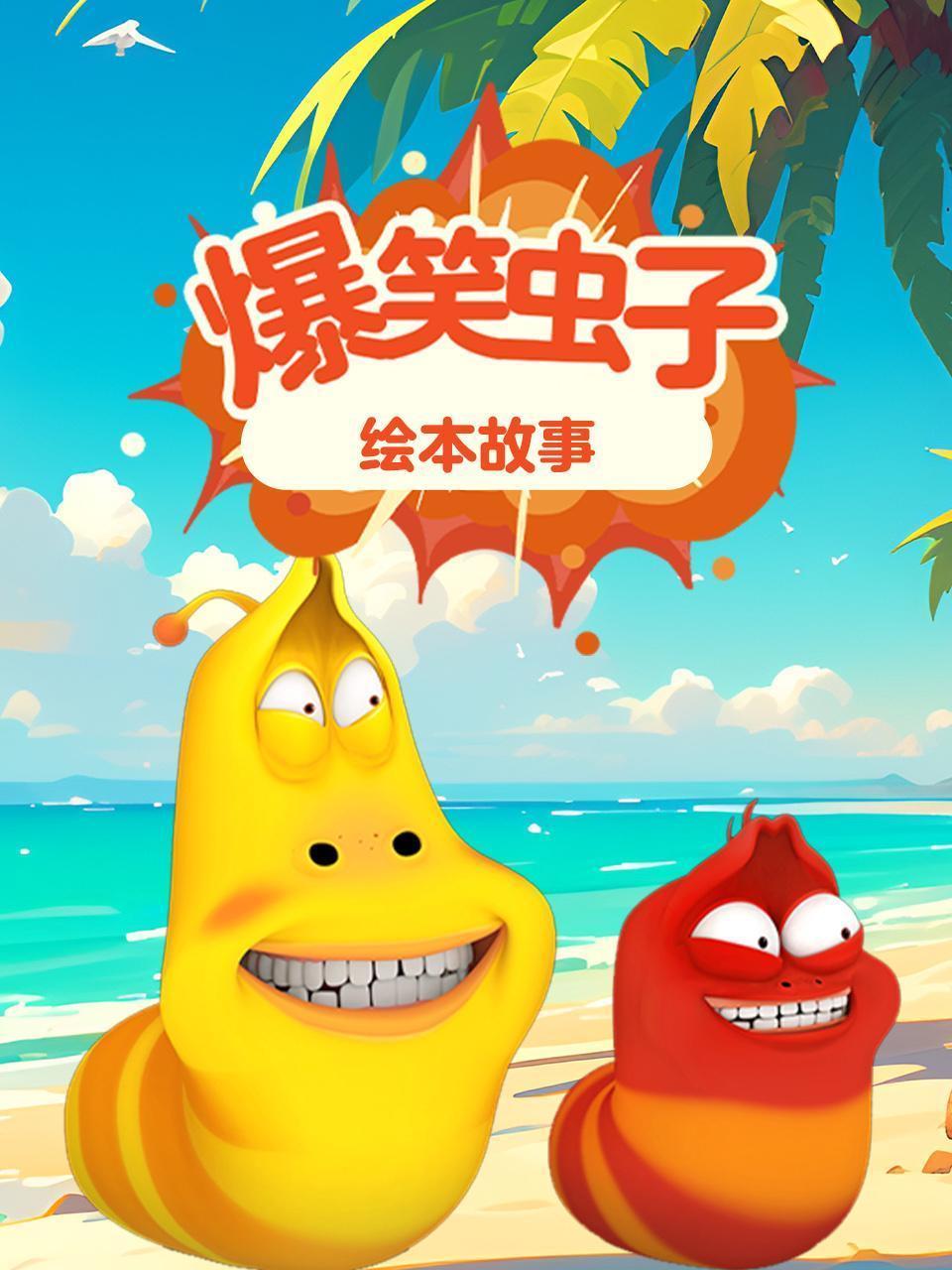 爆笑虫子绘本故事