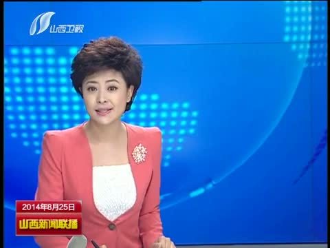 山西新闻联播 《山西新闻联播》 20140825