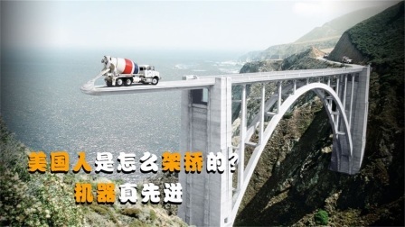 机械控 美国人是怎么架桥的？全自动机械化，这样的机器靠谱吗