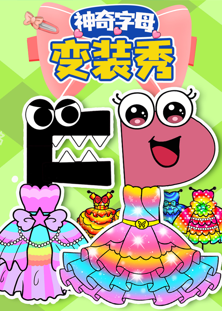 神奇字母变装秀