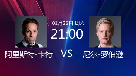 阿里斯特-卡特VS尼尔-罗伯逊录播
