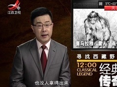 经典传奇 野人遇上外星人 寻找西藏野人