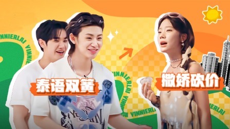 音你而来 小屋特辑：小鬼王琳凯搭档高卿尘演双簧，张紫宁泰国街头爆笑砍价