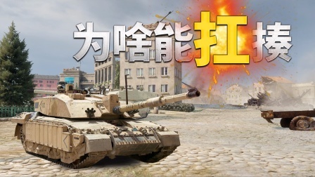 军武大本营 为啥这么扛揍？坦克：来打我呀
