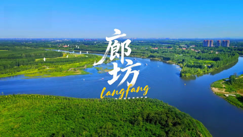 廊坊枢纽通达兴城 文旅焕新聚力前行