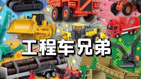 工程车兄弟