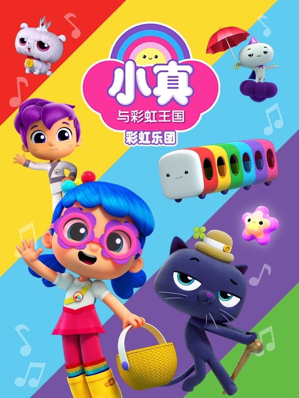 小真与彩虹王国之彩虹乐团
