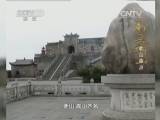 地理中国 《地理中国》 20140729 北岳探源