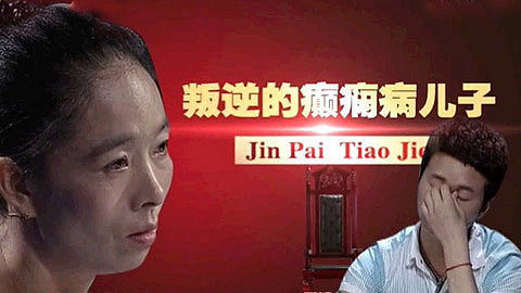 金牌调解 叛逆的癫痫病儿子