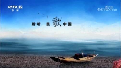 民歌&middot;中国 《民歌中国》 20190909