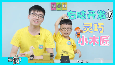 玩疯了之方大手不吃鱼 灵巧小木匠