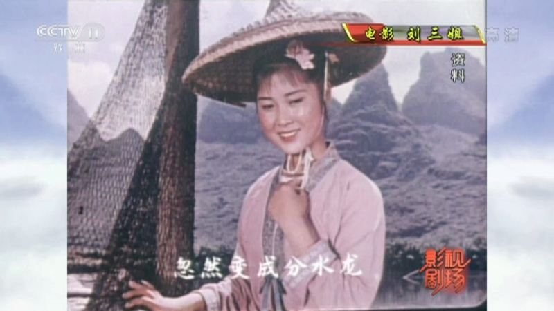 《戏曲影视剧场》 20210924 戏曲电影《刘三姐》