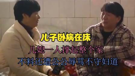 品人生百味第二季 儿子瘫痪6年，儿媳一人撑起整个家，公公竟还辱骂儿媳：不守妇道