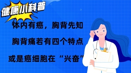 养生之堂 体内有癌，胸背先知？胸背痛若有四个特点，或是癌细胞在“兴奋”