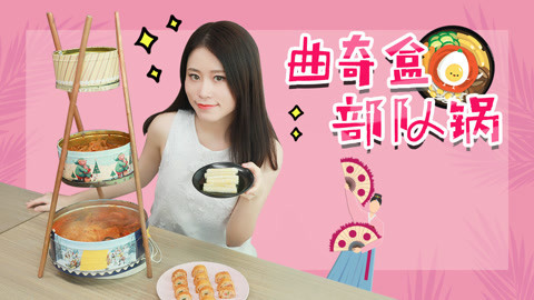 小野花样作 小野曲奇盒做辣条部队锅