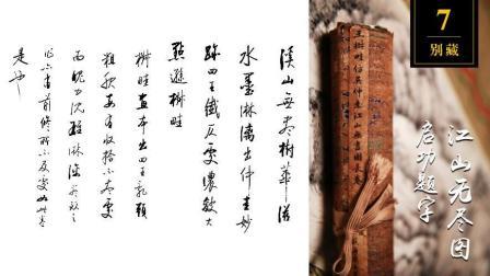 告诉你如何辨别启功真迹的秘密 19