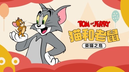 猫和老鼠-乘猫之危