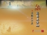 百家讲坛 《百家讲坛》 玄奘西游记 第一部（十） 异国传奇