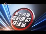 新视野 《新视野》 20160606 风云15年 聚焦香格里拉对话会