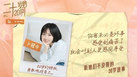 卜冠今:20岁是勇敢找自己