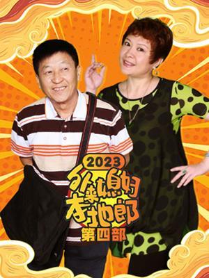 外来媳妇本地郎(2023第四部)