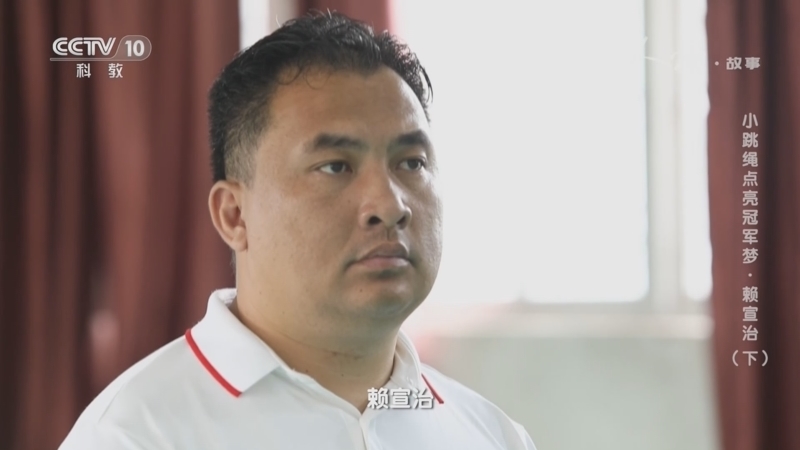 人物&middot;故事 《人物·故事》 20231110 小跳绳点亮冠军梦·赖宣治（下）