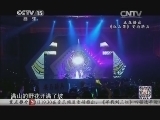 民歌&middot;中国 《民歌中国》 20131217
