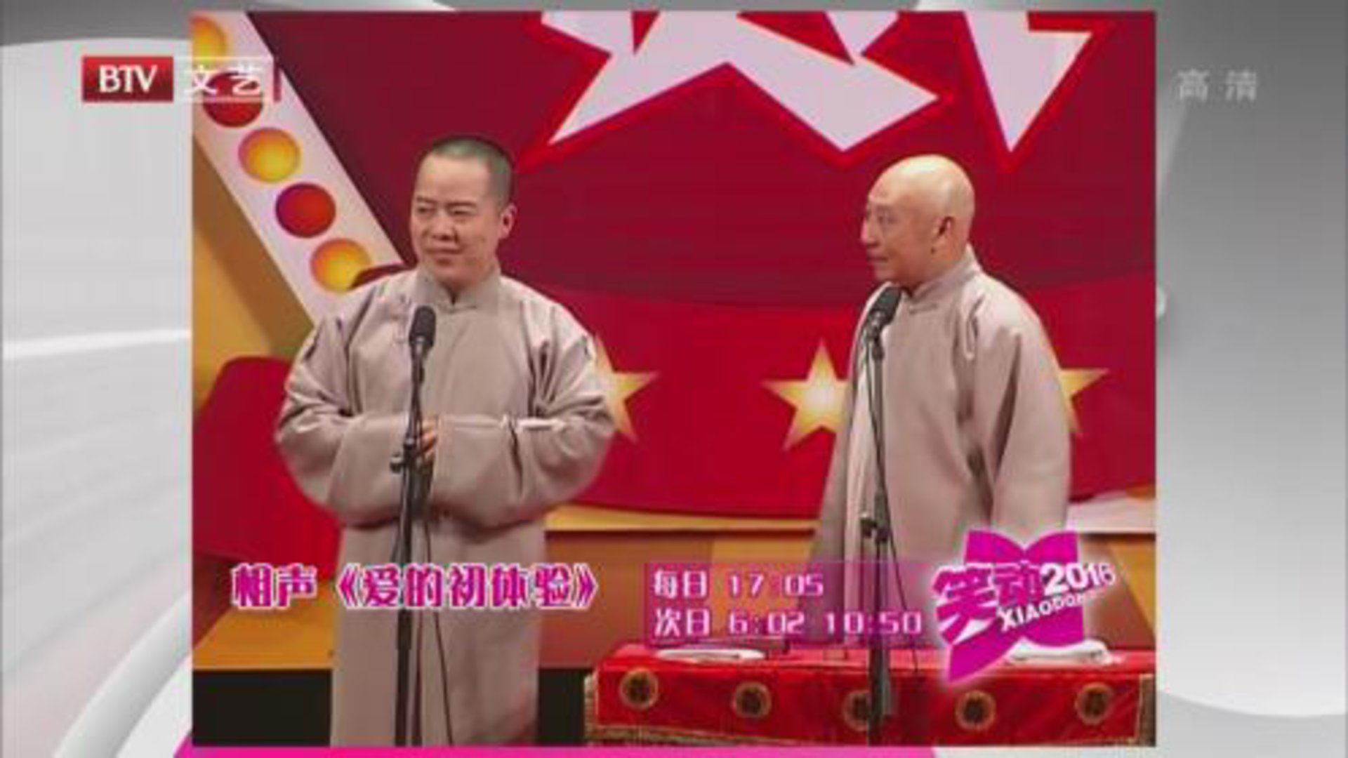 笑动百乐汇 相声《爱的初体验》 《学西河》