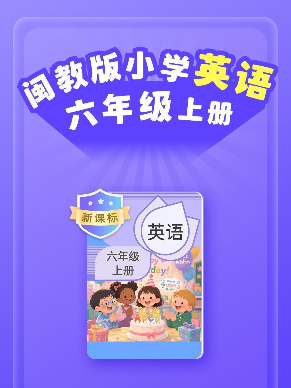 新课标 闽教版小学英语六年级上册