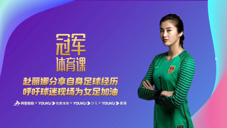 赵丽娜分享自身足球经历：呼吁球迷现场为女足加油