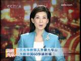 海峡两岸 [视频]百名华侨华人齐聚九华山为新中国60华诞祈福