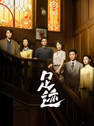 足迹