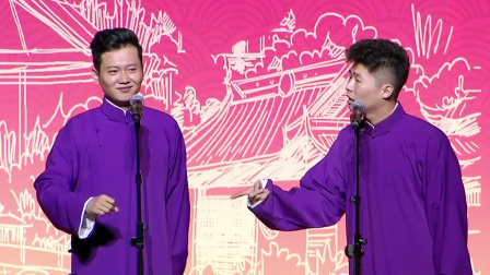 《欢声笑语》 孟鹤堂 周九良