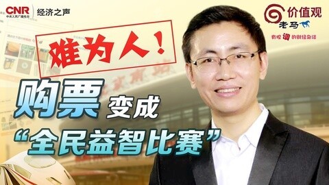 老马价值观 当购票变成“全民益智比赛”