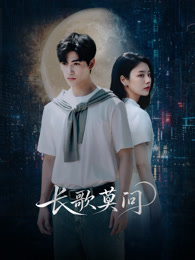 长歌莫问