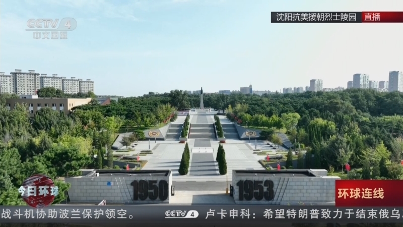 今日环球 《今日环球》 20250912