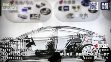 新闻1+1 2023 新闻1+1 吸引外资，要在哪些方面再进一步？