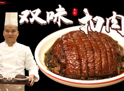 【大师的菜·双味扣肉】