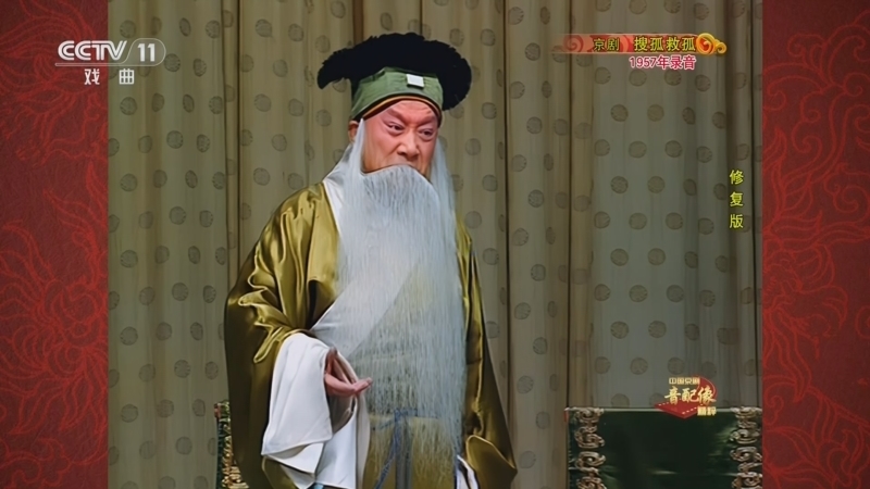 中国京剧音配像精萃 《中国京剧音配像精粹》 20241109 京剧《搜孤救孤》（修复版）